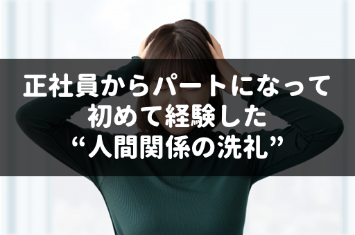 正社員からパートになって初めて経験した人間関係の洗礼